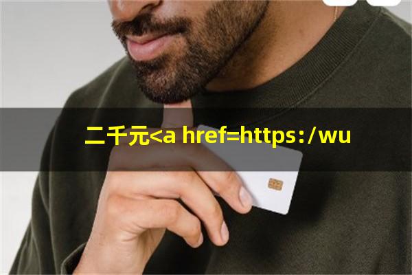 信用卡2000逾期2年要还多少?二千元<a href=https://wufkn.cn/tag/xinyongqiayuqi target=_blank class=infotextkey>信用卡逾期</a>十年要付多少钱?